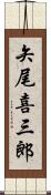 矢尾喜三郎 Scroll