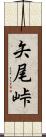 矢尾峠 Scroll
