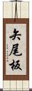 矢尾板 Scroll