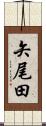 矢尾田 Scroll