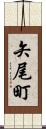 矢尾町 Scroll