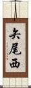 矢尾西 Scroll