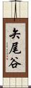 矢尾谷 Scroll