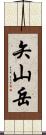 矢山岳 Scroll