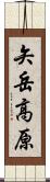 矢岳高原 Scroll