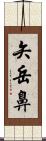 矢岳鼻 Scroll