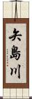 矢島川 Scroll