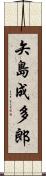 矢島成多郎 Scroll