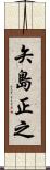 矢島正之 Scroll