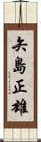 矢島正雄 Scroll