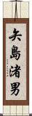 矢島渚男 Scroll