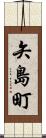 矢島町 Scroll
