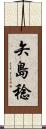 矢島稔 Scroll