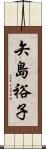 矢島裕子 Scroll