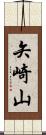 矢崎山 Scroll