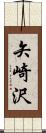 矢崎沢 Scroll