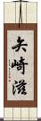 矢崎滋 Scroll