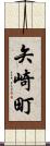 矢崎町 Scroll