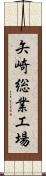 矢崎総業工場 Scroll