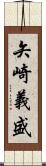 矢崎義盛 Scroll
