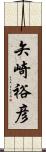 矢崎裕彦 Scroll