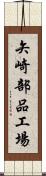 矢崎部品工場 Scroll