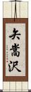 矢嵩沢 Scroll