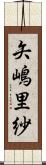 矢嶋里紗 Scroll