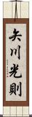 矢川光則 Scroll