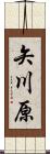 矢川原 Scroll
