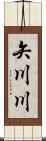矢川川 Scroll