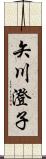 矢川澄子 Scroll