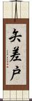 矢差戸 Scroll