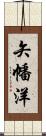 矢幡洋 Scroll