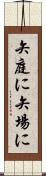 矢庭に Scroll