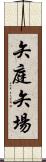 矢庭;矢場 Scroll