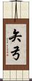 矢弓 Scroll