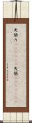 矢張り(ateji)(P) Scroll