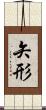 矢形 Scroll