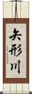 矢形川 Scroll