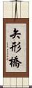 矢形橋 Scroll