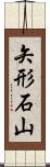 矢形石山 Scroll