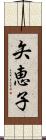 矢恵子 Scroll
