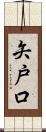 矢戸口 Scroll