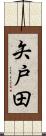 矢戸田 Scroll