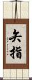 矢指 Scroll