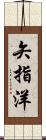 矢指洋 Scroll