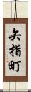 矢指町 Scroll