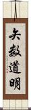 矢数道明 Scroll