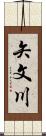 矢文川 Scroll